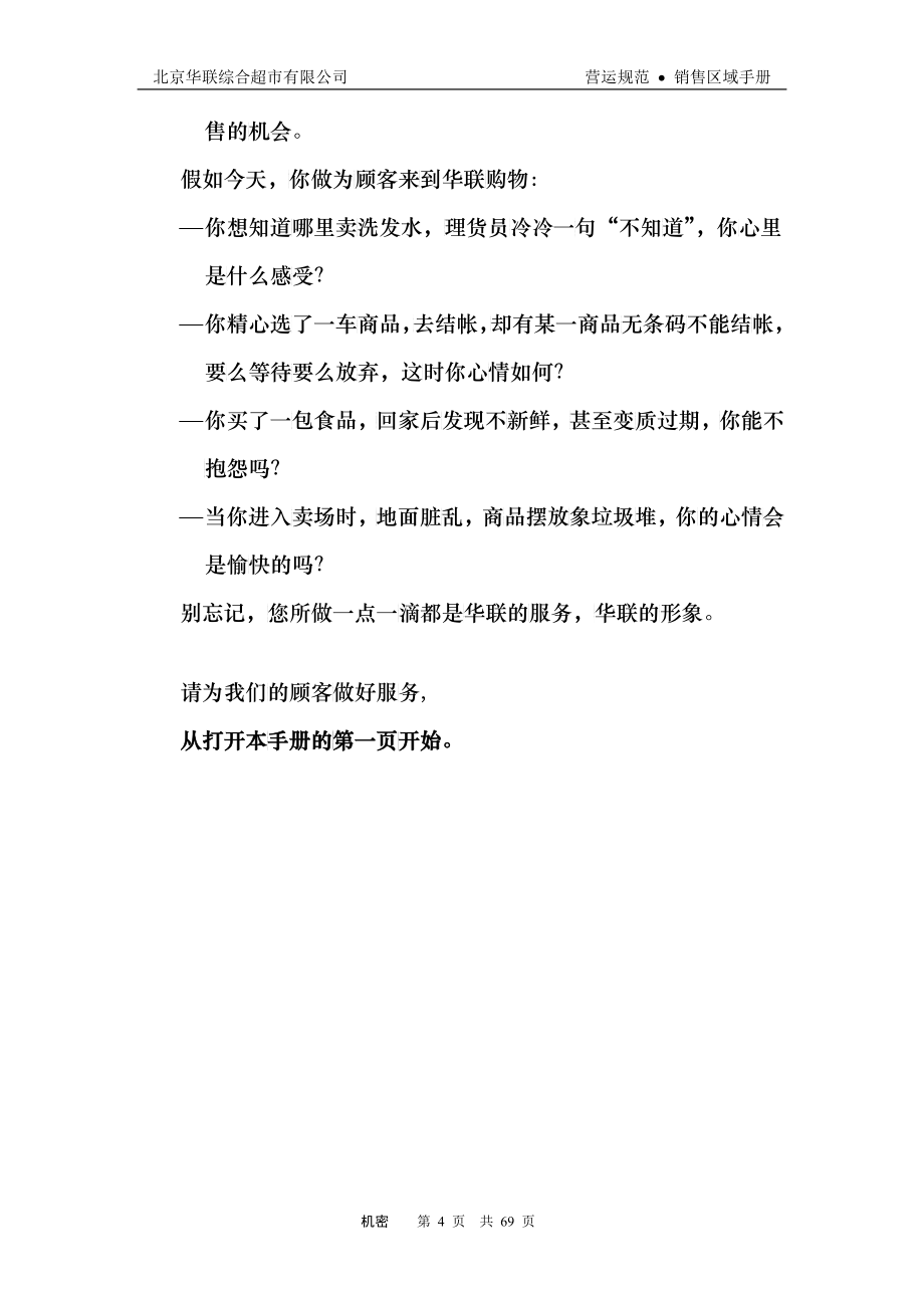 北京华联综合超市有限公司销售区域手册p53_第4页