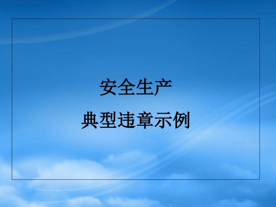 1.安全生产典型违章示例(PPT85页)_第1页