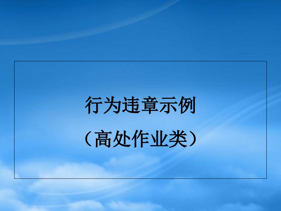 1.安全生产典型违章示例(PPT85页)_第4页