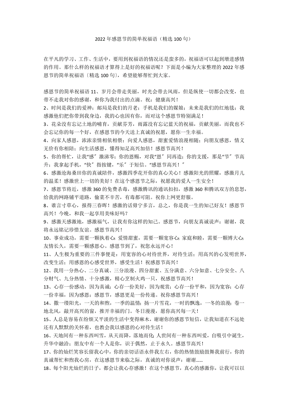 2022年感恩节的简单祝福语（精选100句）_第1页