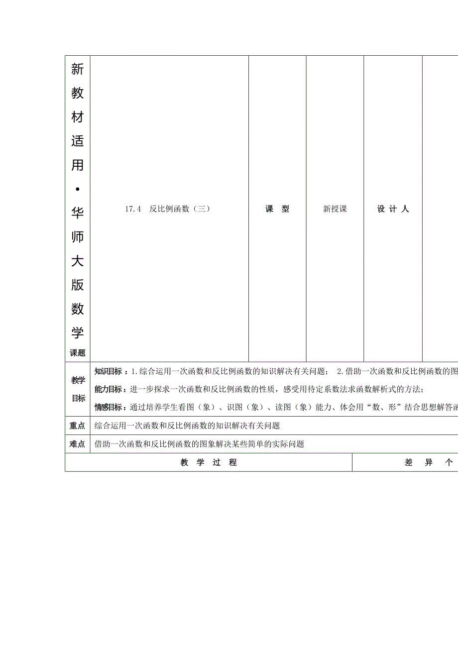 【最新教材】吉林省长市第104中学华师大版八年级数学下册17.4 反比例函数三教案_第1页