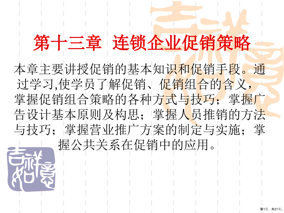 连锁企业市场营销第十三章连锁企业促销策略[精]课件_第1页