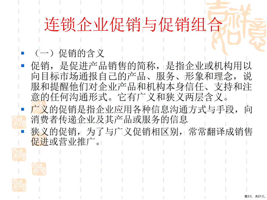 连锁企业市场营销第十三章连锁企业促销策略[精]课件_第3页