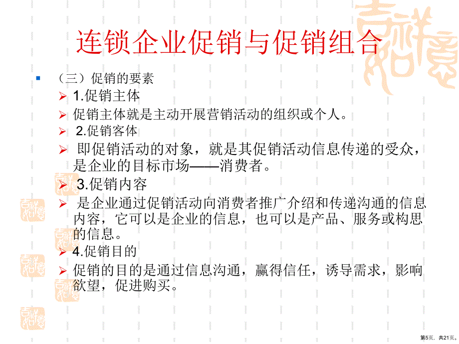 连锁企业市场营销第十三章连锁企业促销策略[精]课件_第5页