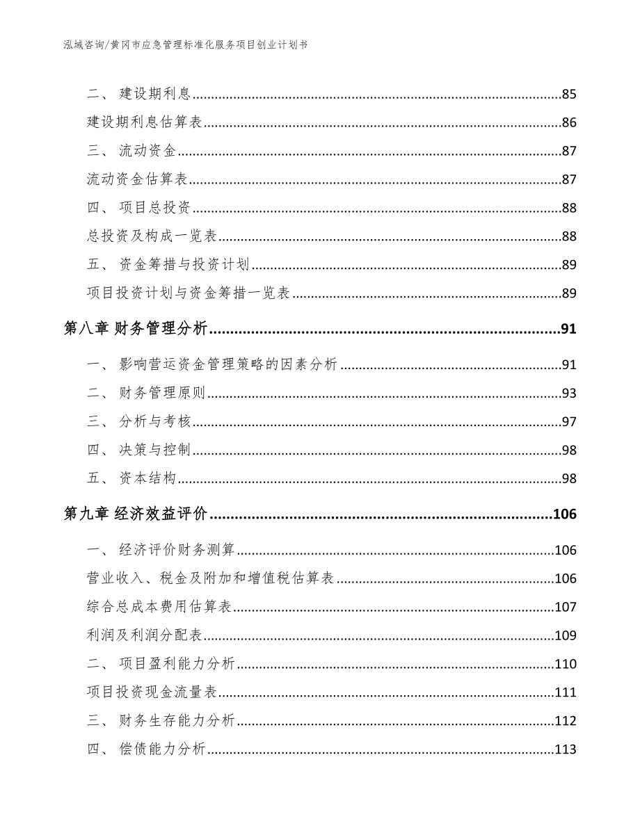 黄冈市应急管理标准化服务项目创业计划书_第4页