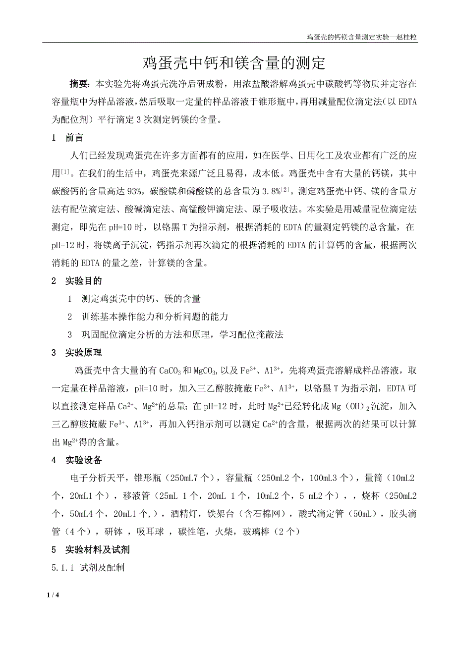 鸡蛋壳中钙和镁含量的测定（精品）_第1页