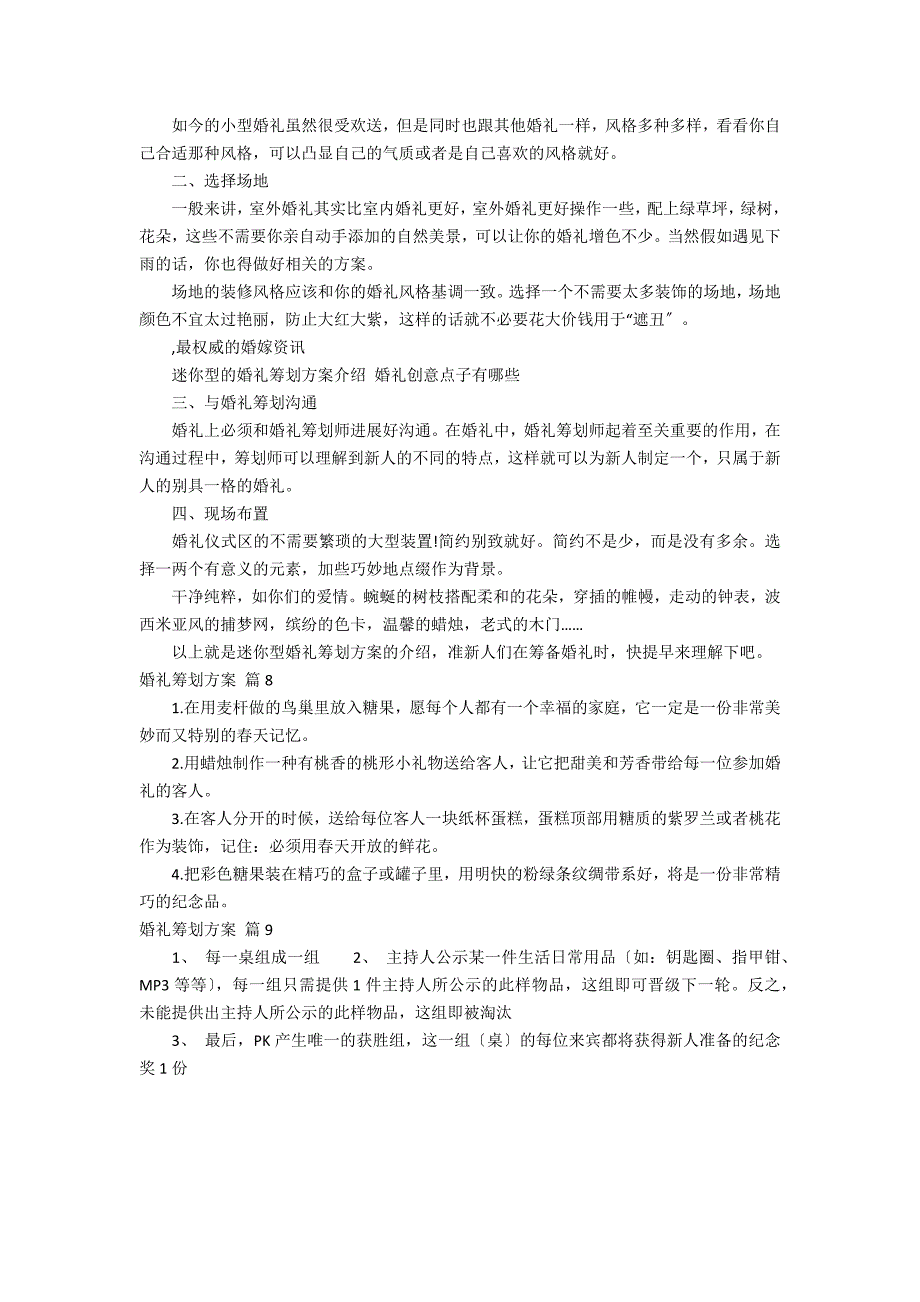 【实用】婚礼策划方案集锦九篇_第5页