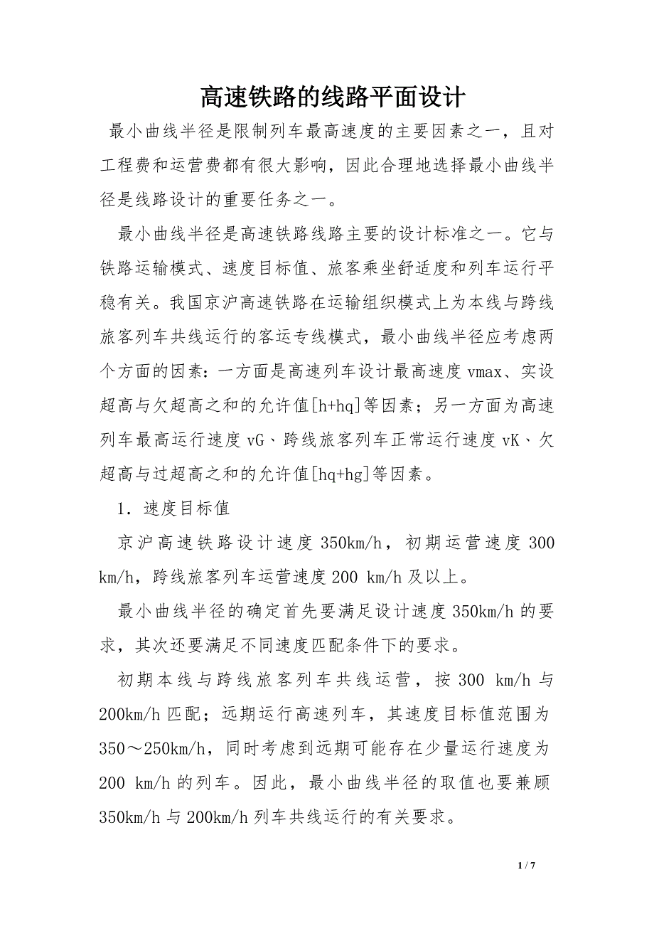 高速铁路的线路平面设计.doc_第1页