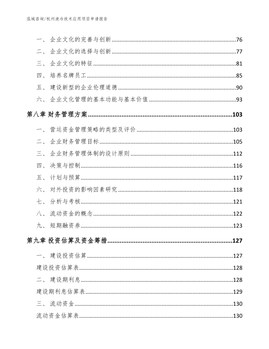 杭州液冷技术应用项目申请报告（模板）_第4页