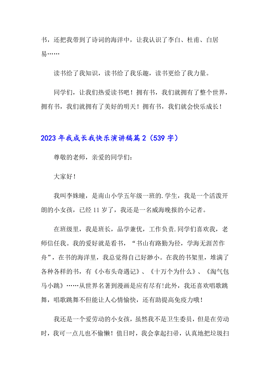 2023年我成长我快乐演讲稿（模板）_第2页