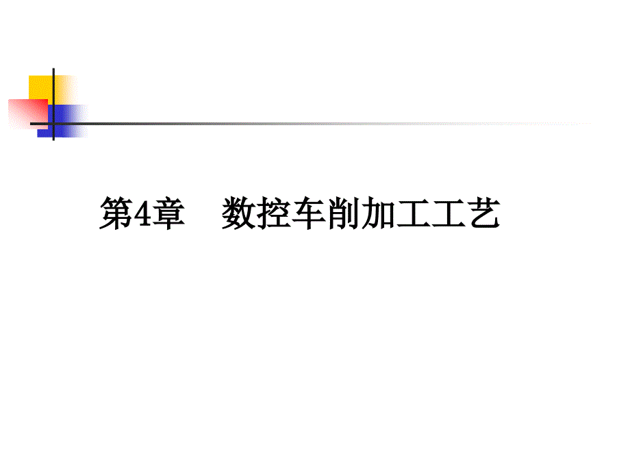 数控车削加工工艺【案引入】典型轴类零件如图41所示毛坯_第1页