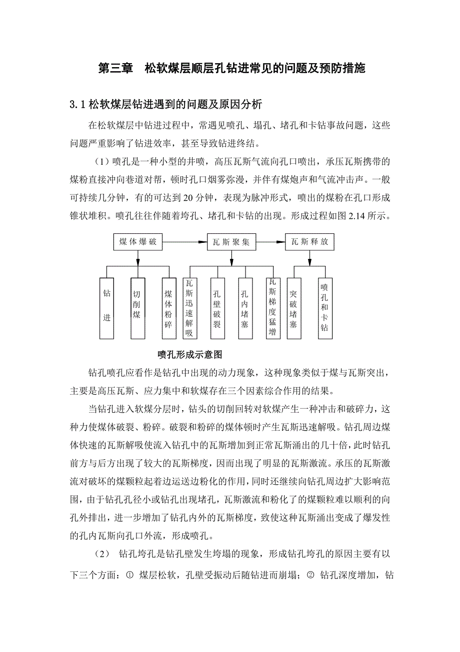 《钻孔事故处理》doc版.doc_第1页