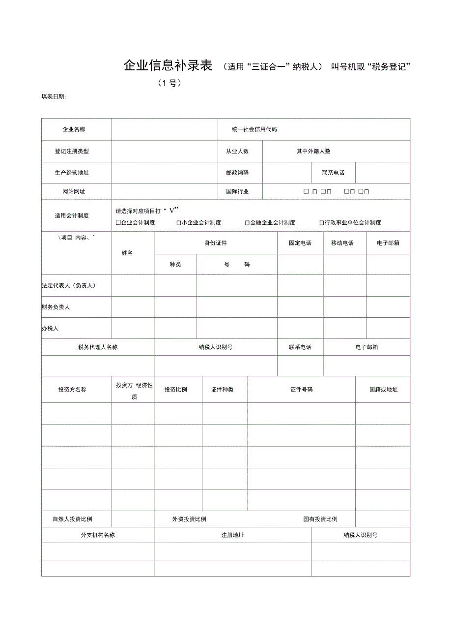 企业信息补录表_第1页