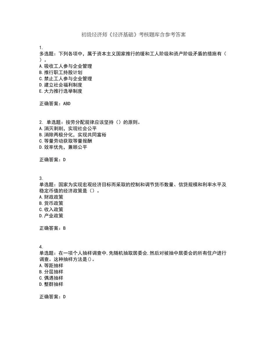 初级经济师《经济基础》考核题库含参考答案74_第1页