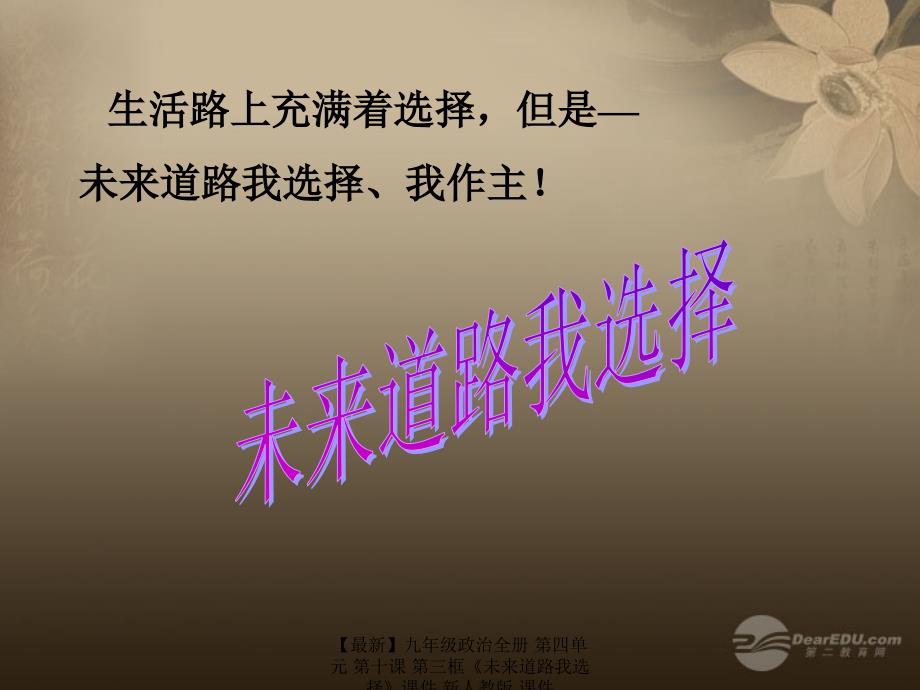 最新九年级政治全册第四单元第十课第三框未来道路我选择课件新人教版课件_第1页