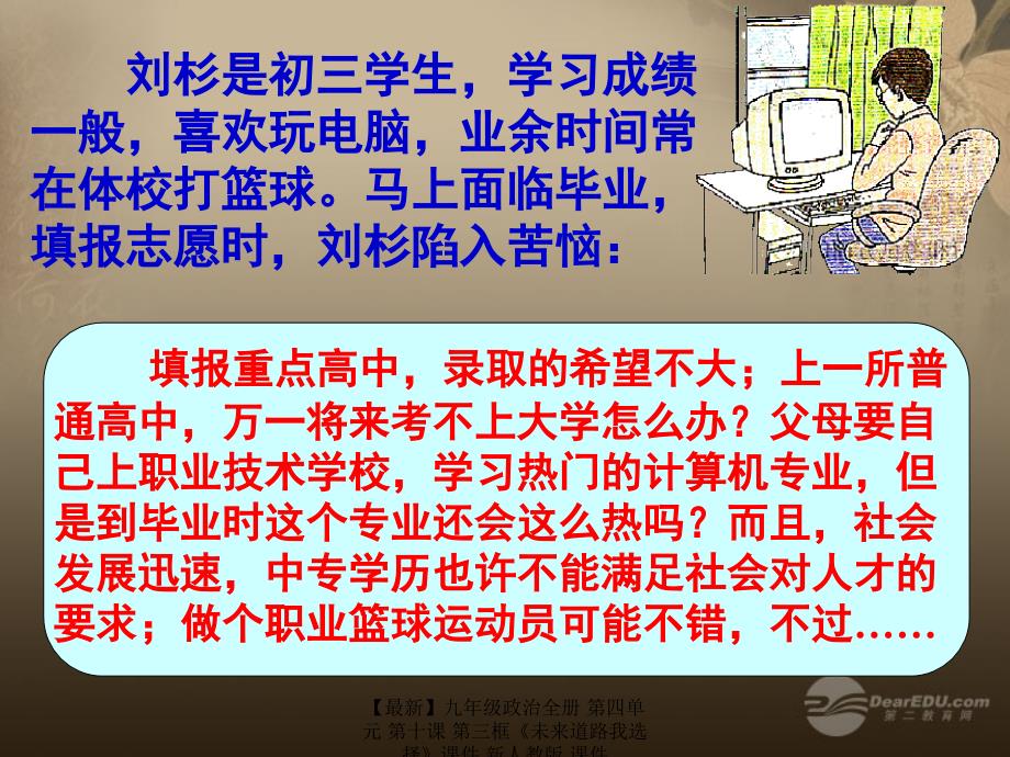 最新九年级政治全册第四单元第十课第三框未来道路我选择课件新人教版课件_第4页