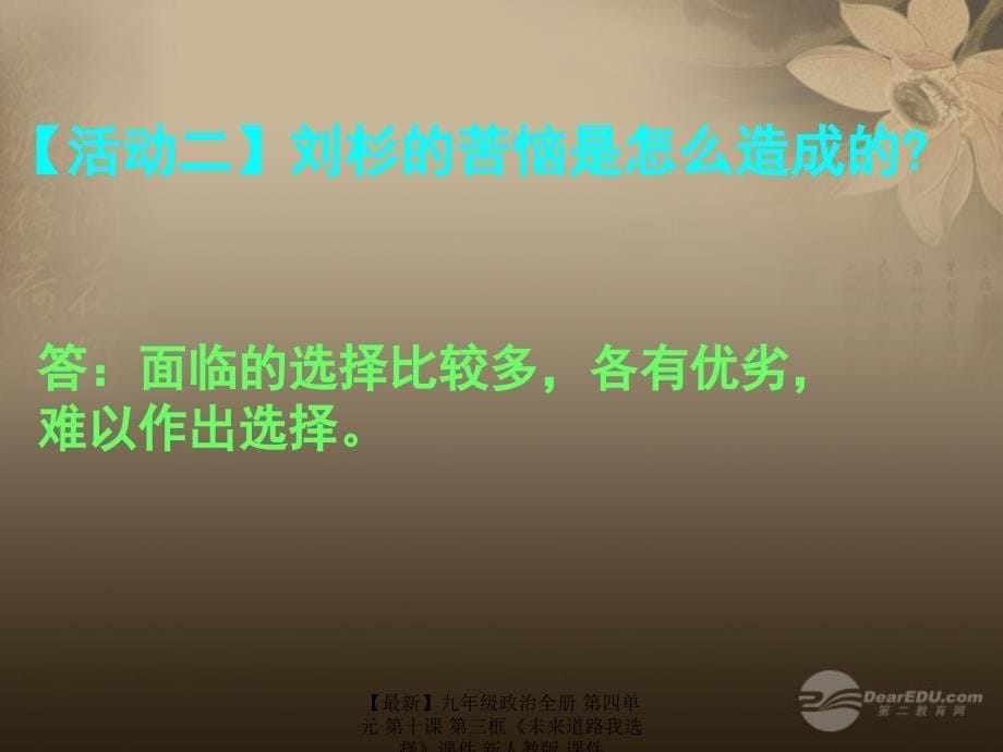 最新九年级政治全册第四单元第十课第三框未来道路我选择课件新人教版课件_第5页