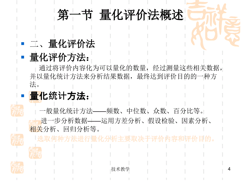 量化评价法【实用知识】_第4页