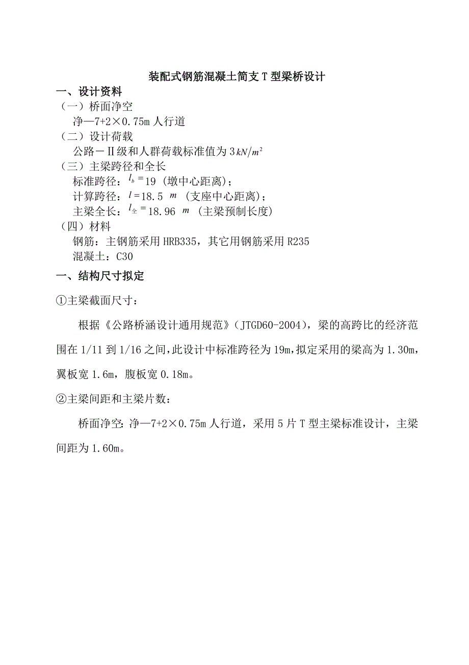 标准跨径为19m的装配式钢筋混凝土简支T型梁桥设计_第1页