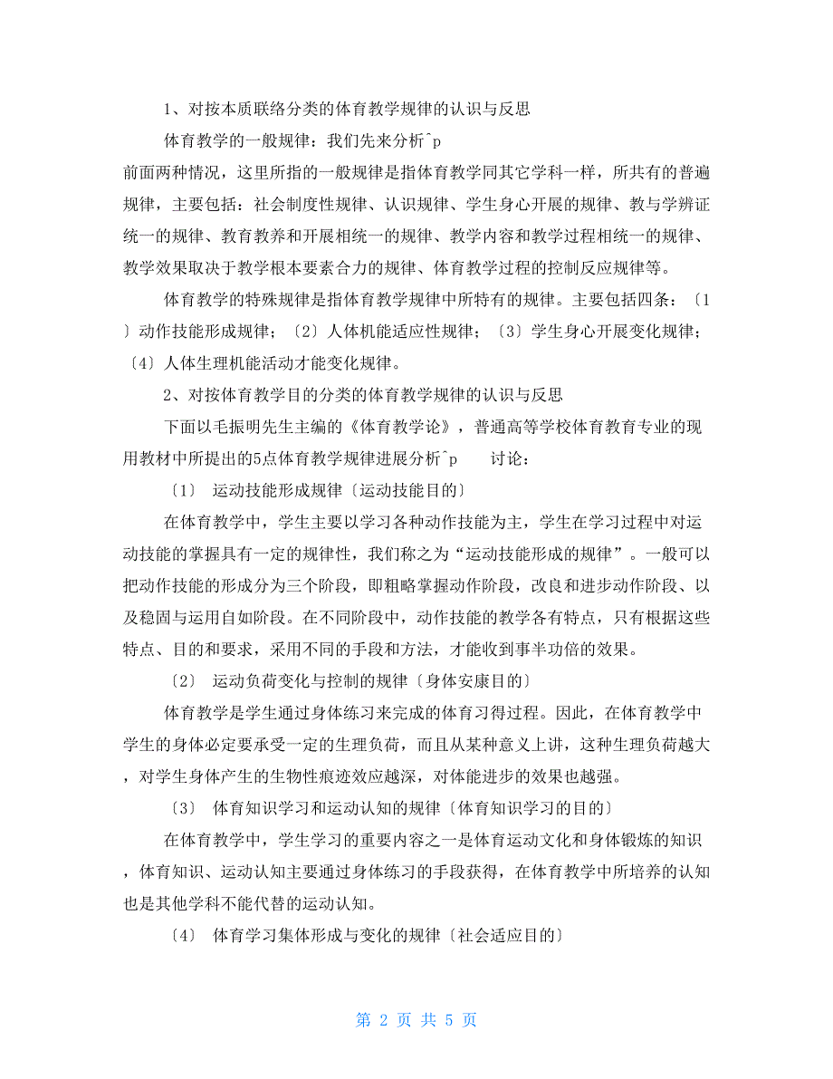 初中体育课堂教学反思中学体育教学反思_第2页