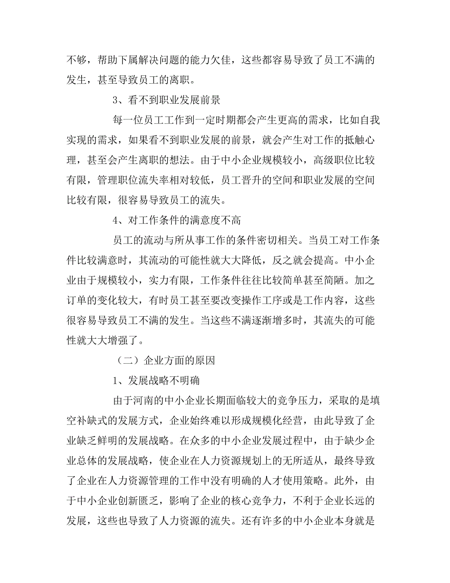 人力资源流失原因与对策论文.doc_第3页