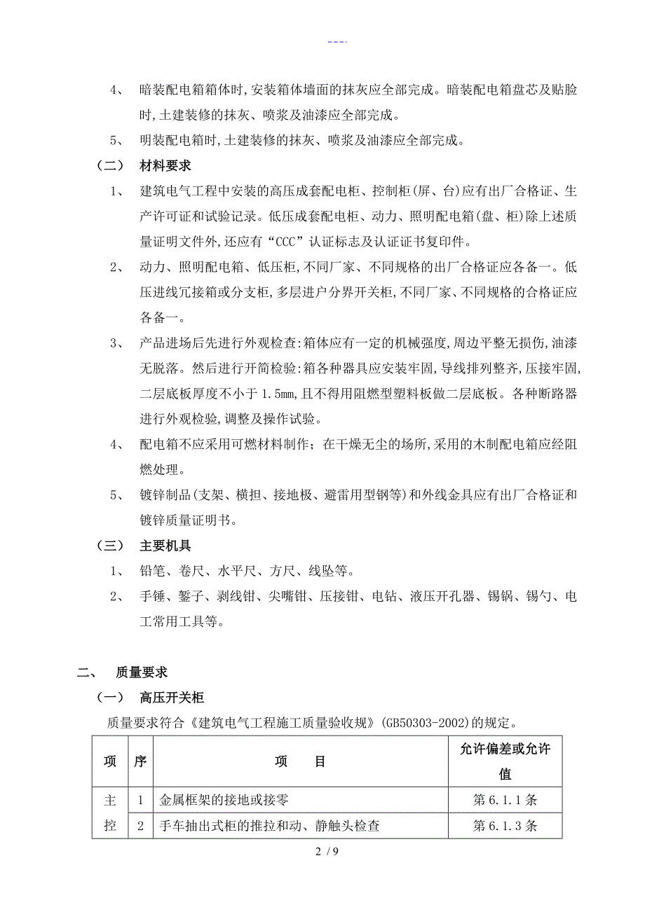 配电箱安装工程施工组织方案_第2页