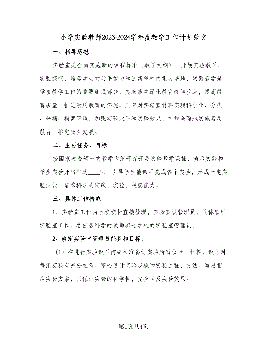 小学实验教师2023-2024学年度教学工作计划范文（二篇）.doc_第1页