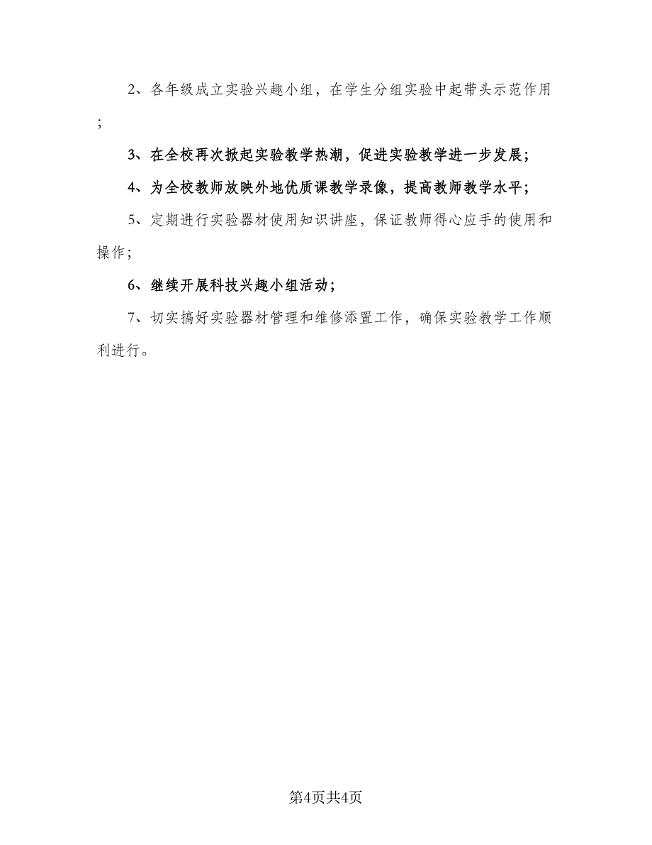 小学实验教师2023-2024学年度教学工作计划范文（二篇）.doc_第4页