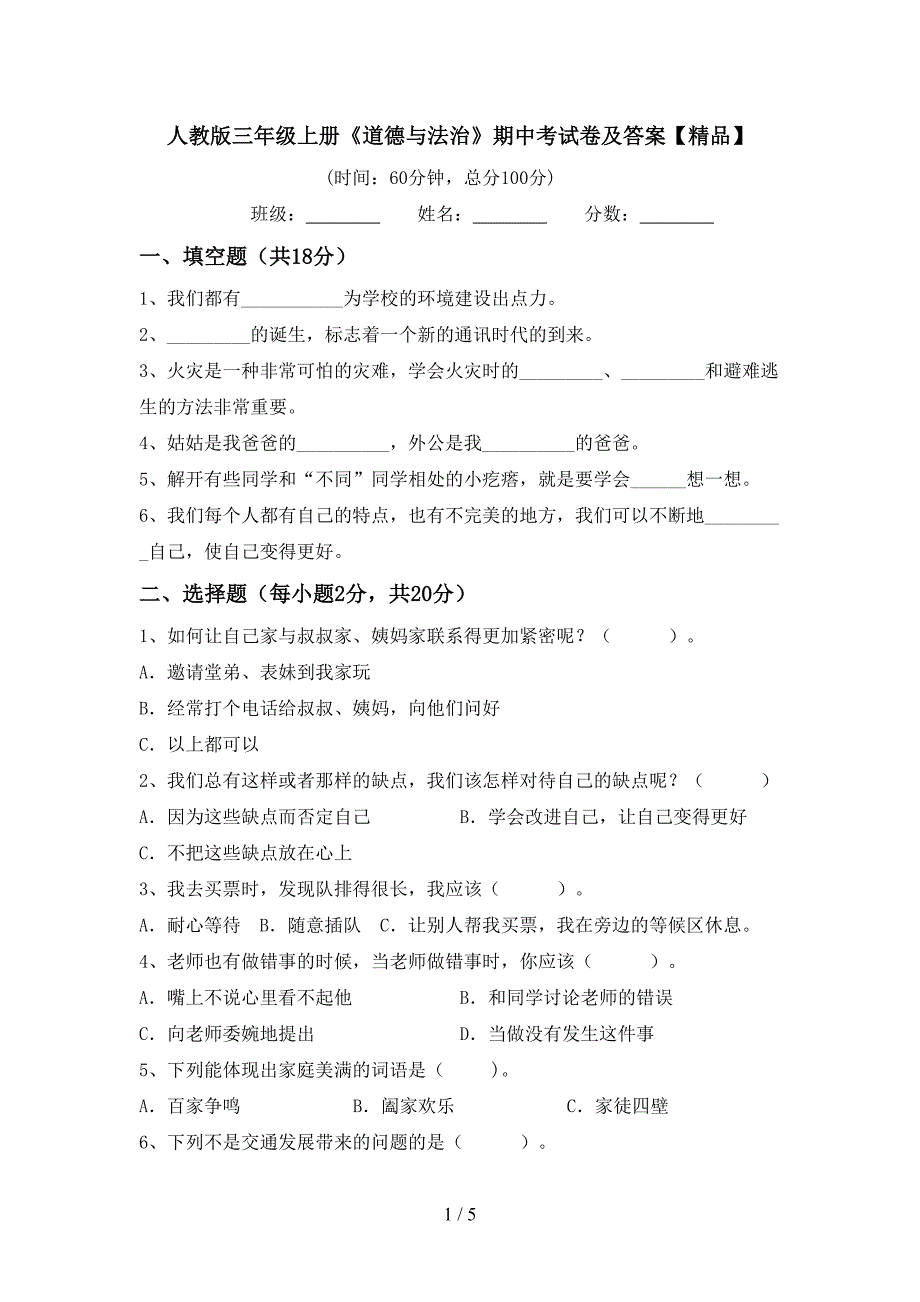 人教版三年级上册《道德与法治》期中考试卷及答案【精品】.doc_第1页