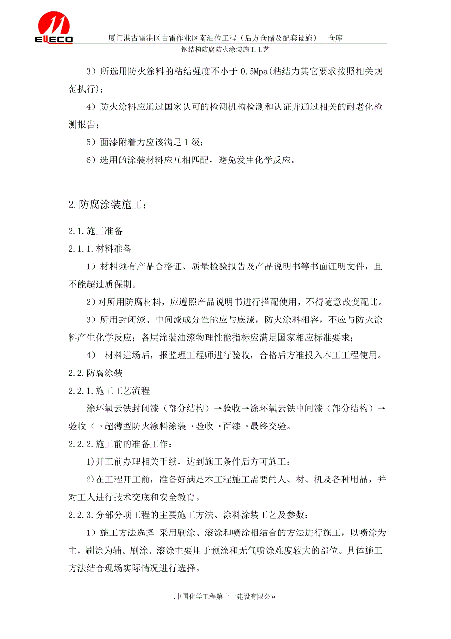 钢结构防腐防火涂装施工方案_第2页