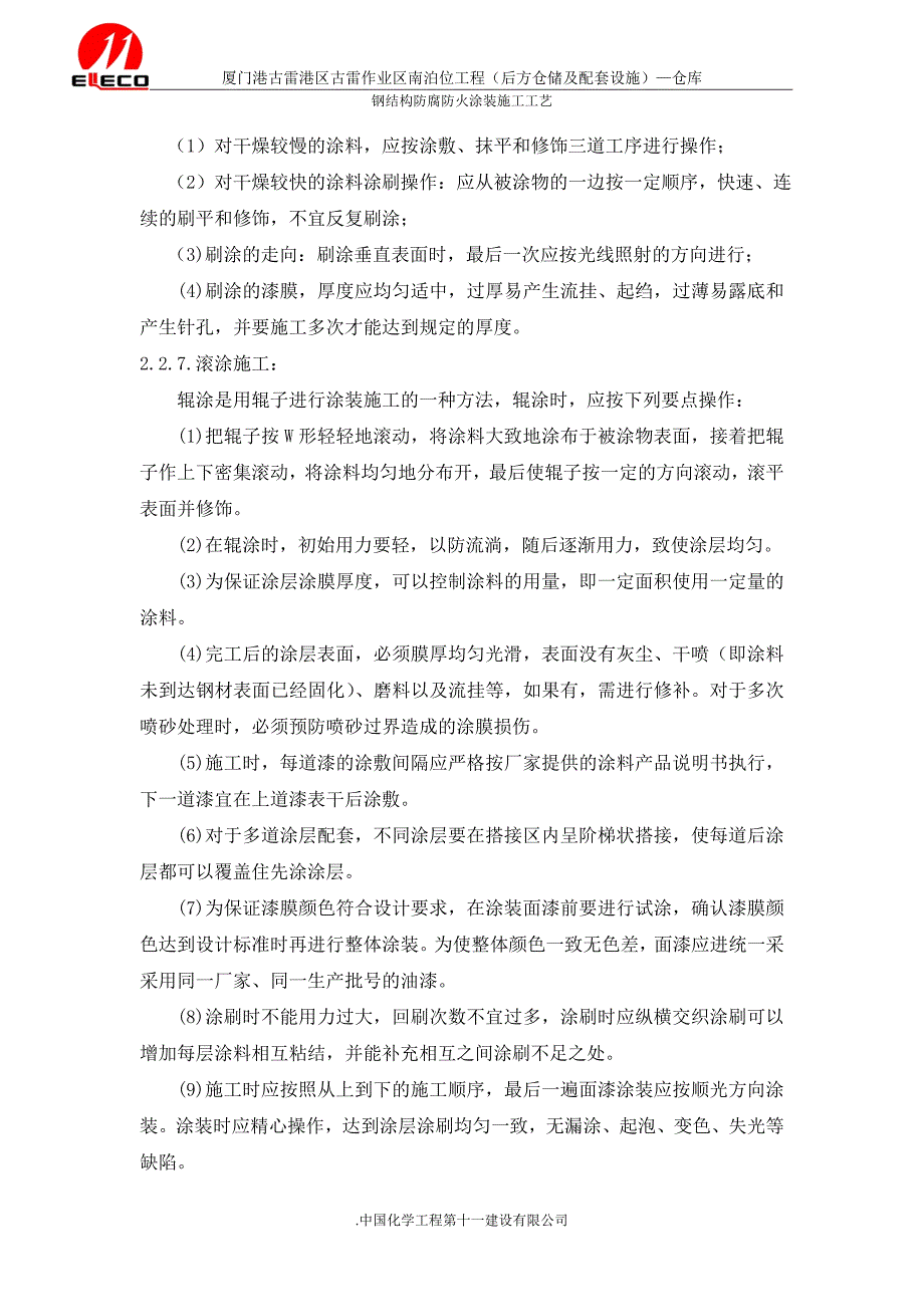 钢结构防腐防火涂装施工方案_第4页