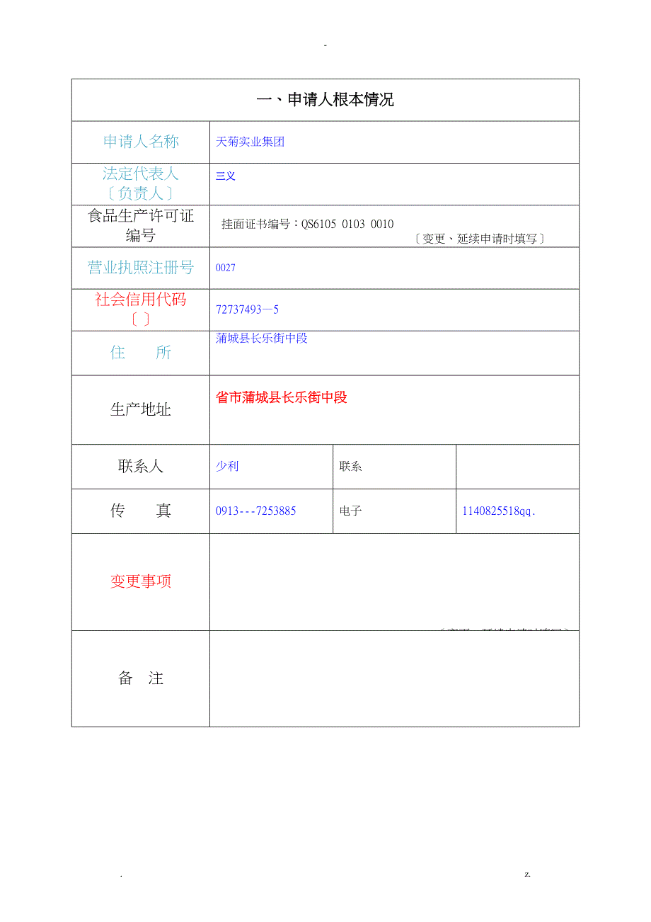 食品生产许可证申请书模板_第4页