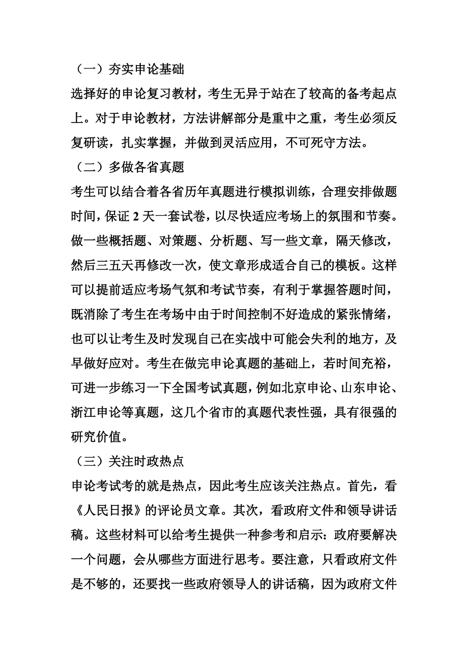 申论复习方法(过来人实践经验)_第1页