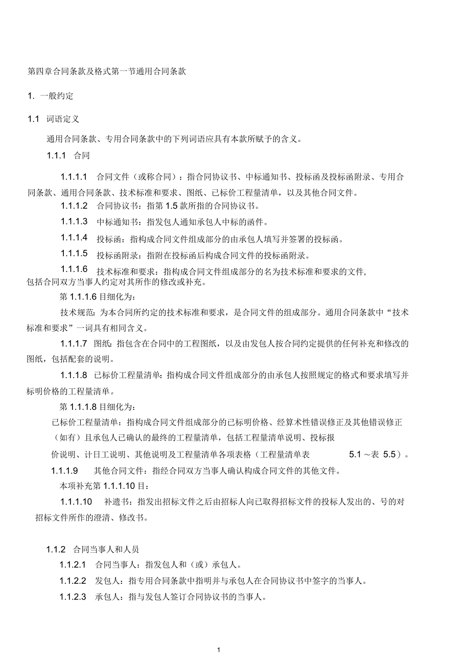 公路工程标准施工招标文件(第四章合同条款及格式)_第1页