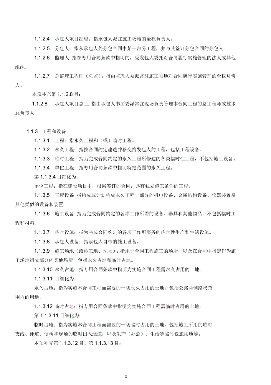 公路工程标准施工招标文件(第四章合同条款及格式)_第2页