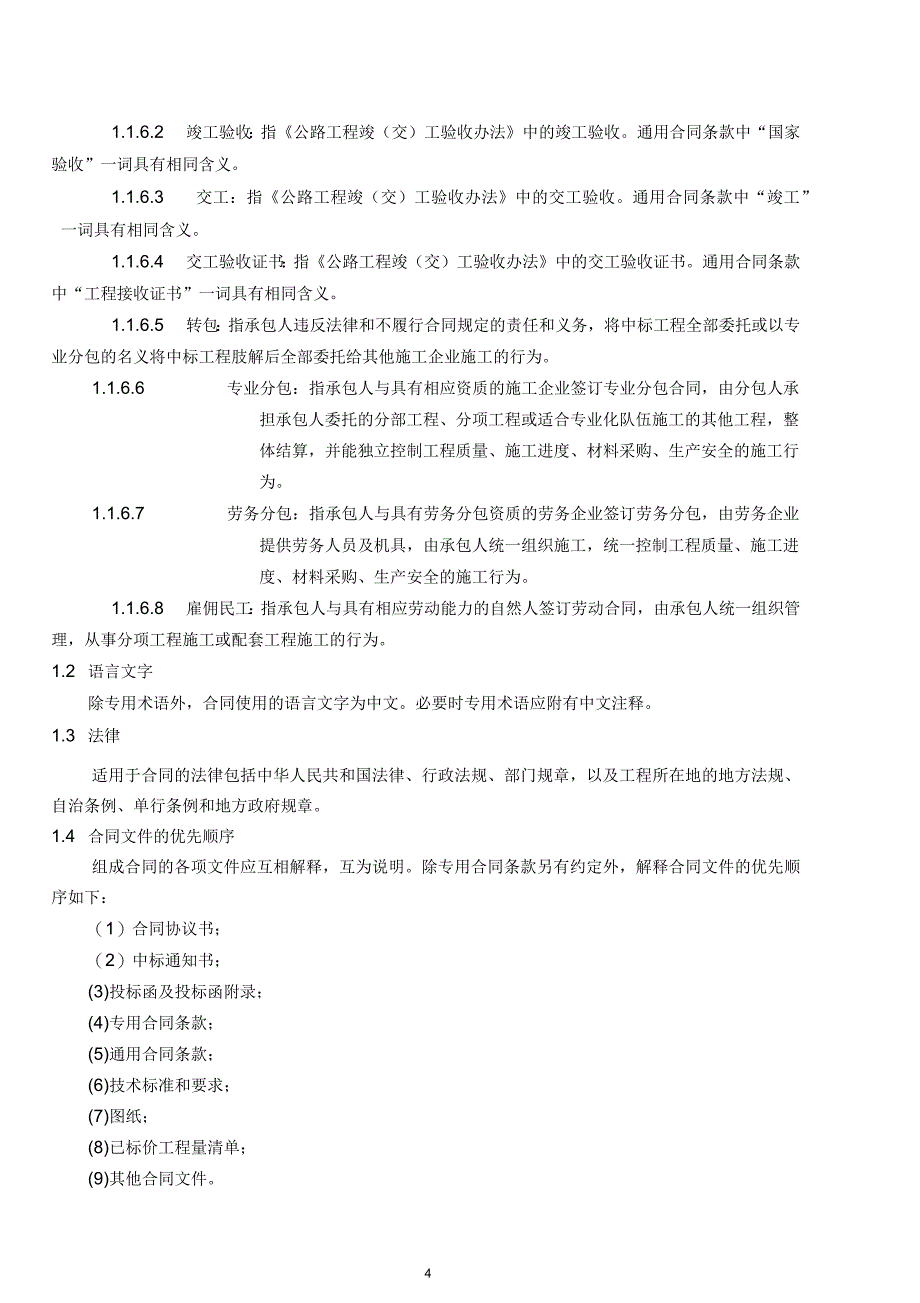 公路工程标准施工招标文件(第四章合同条款及格式)_第4页