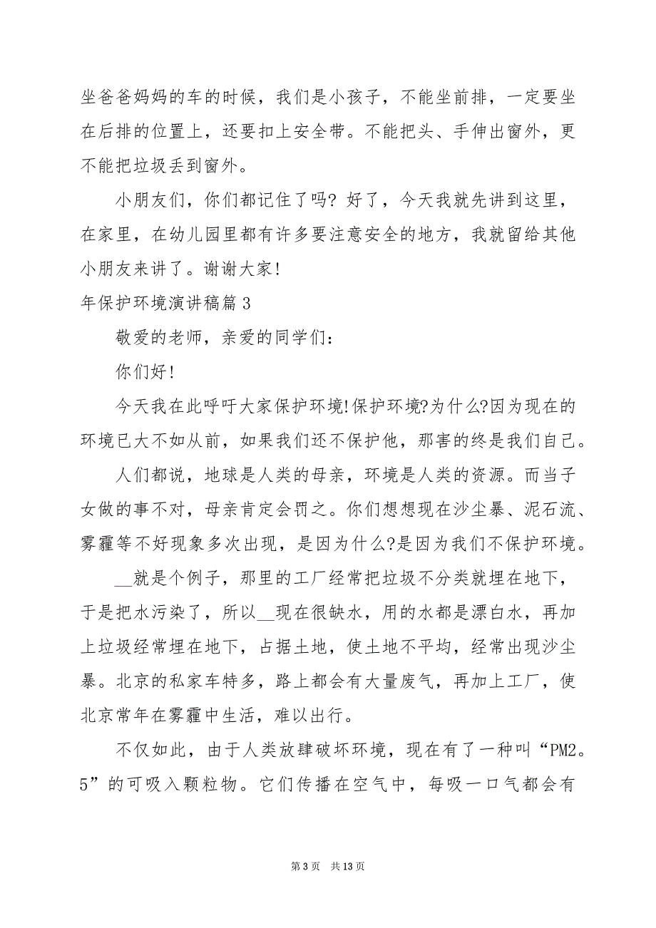 2024年年保护环境演讲稿_第3页