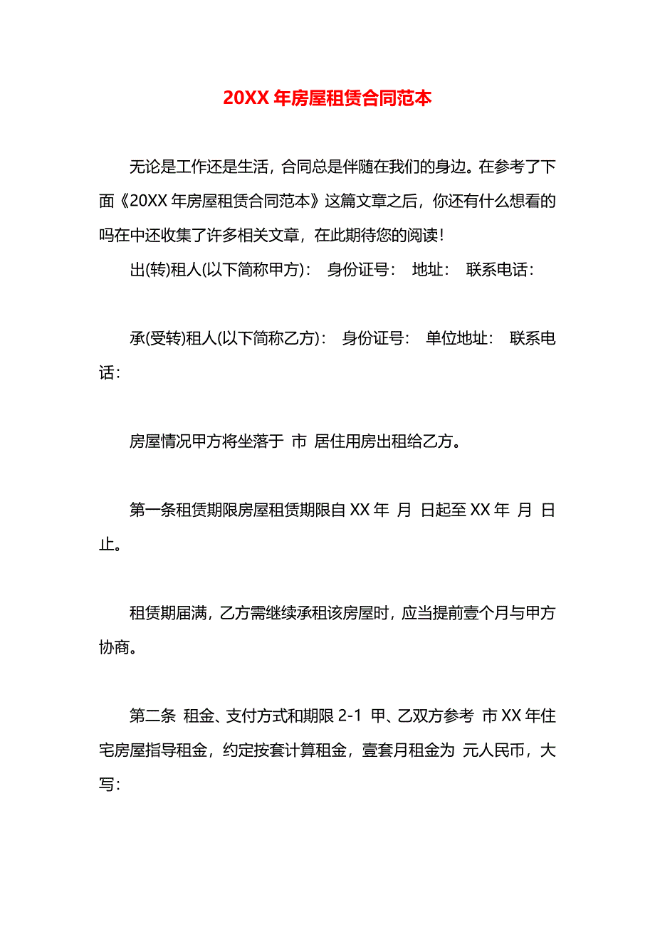 房屋租赁合同样稿_第1页