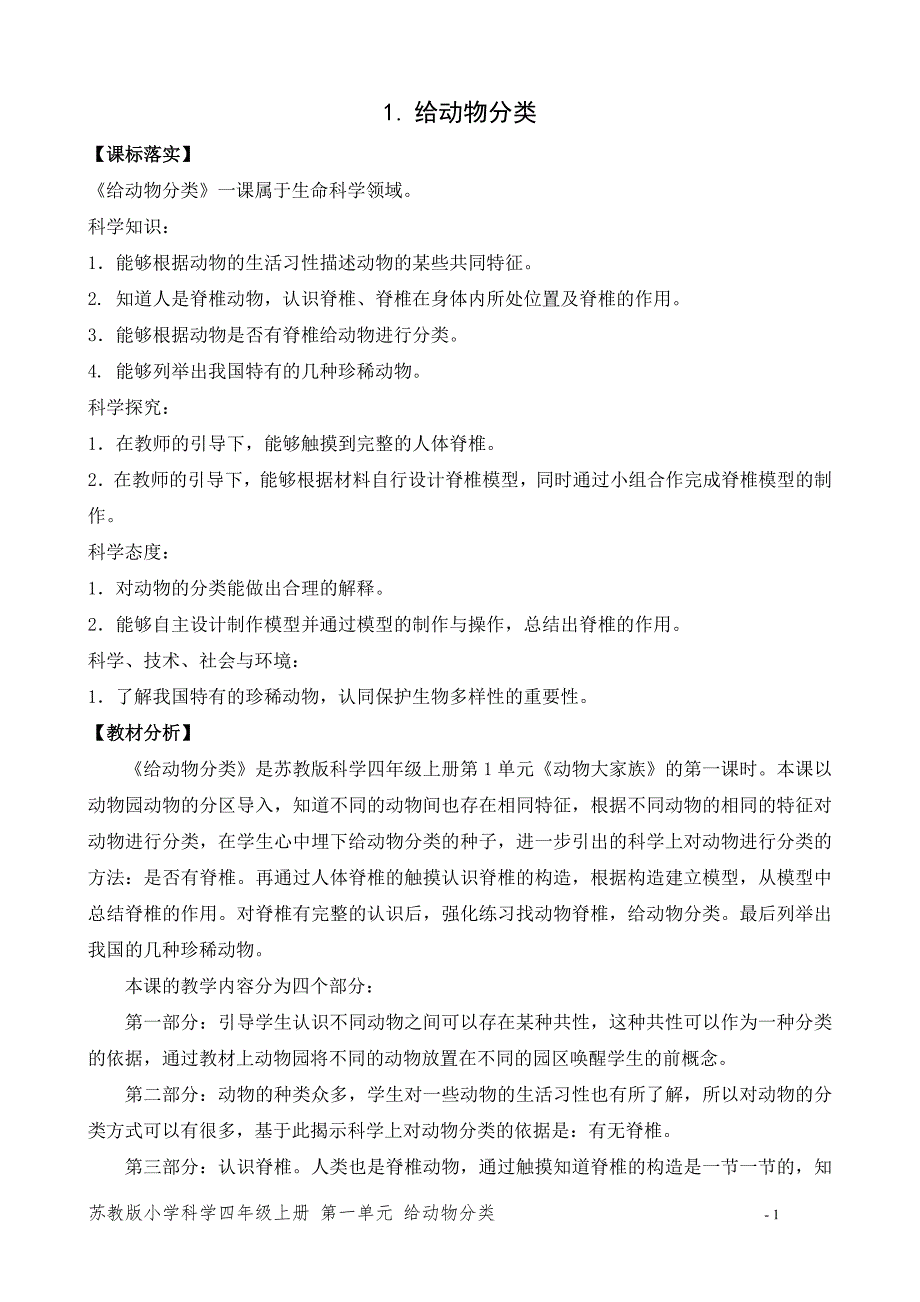 2020新苏教版四年级科学上册第一单元《1.给动物分类》教案_第1页