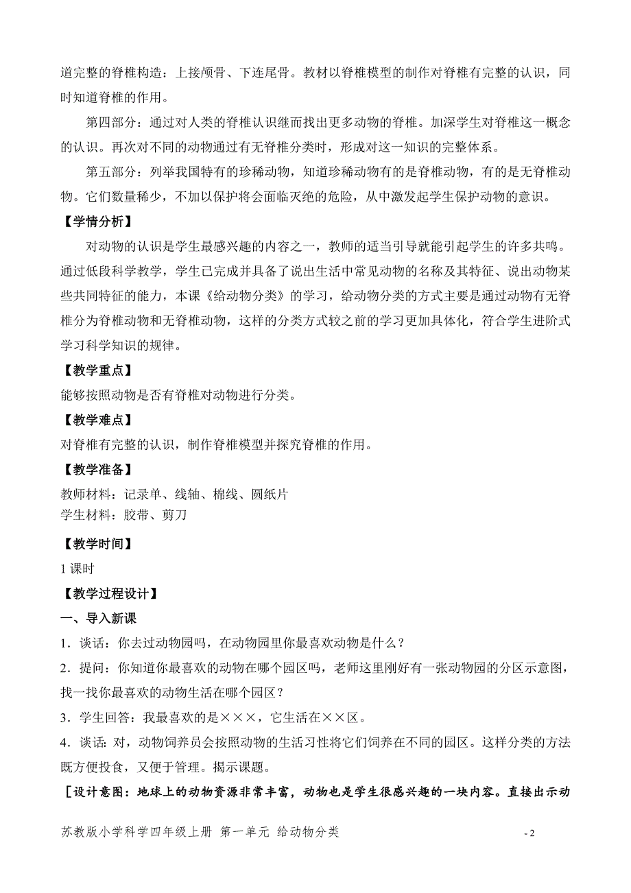 2020新苏教版四年级科学上册第一单元《1.给动物分类》教案_第2页