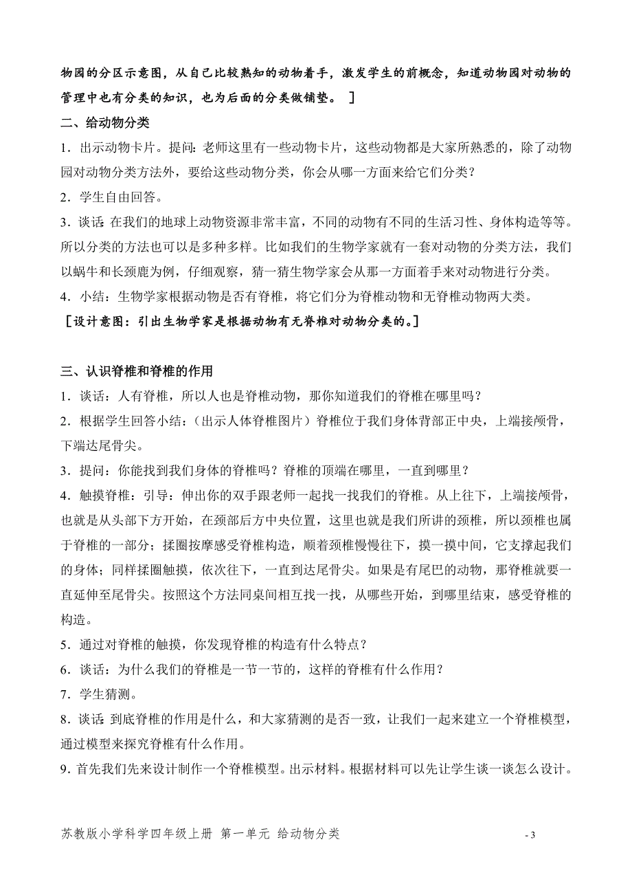 2020新苏教版四年级科学上册第一单元《1.给动物分类》教案_第3页