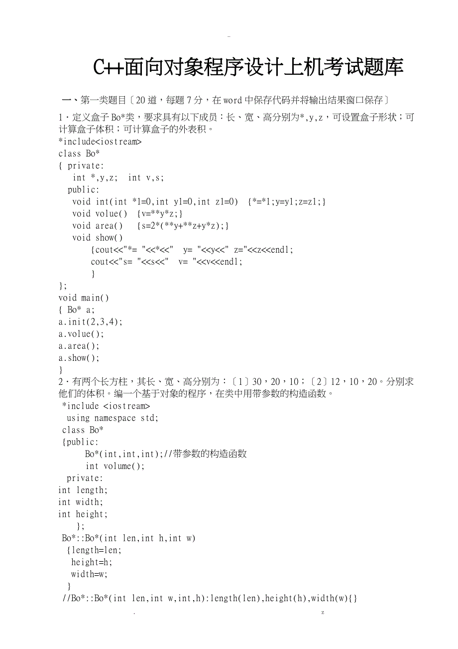 C++面向对象程序设计上机考试题库_第1页