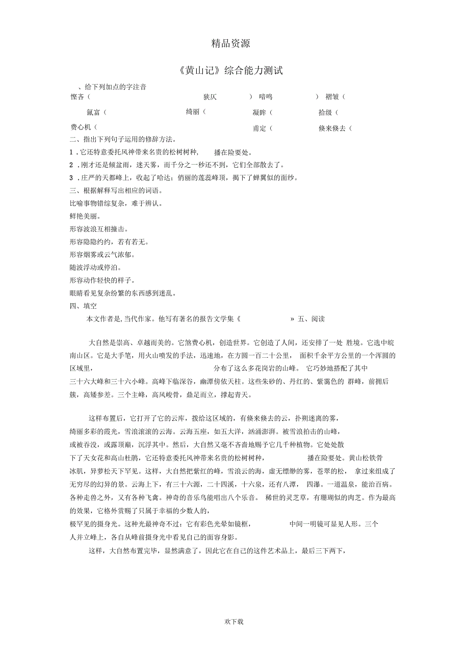 《黄山记》综合能力测试1_第1页