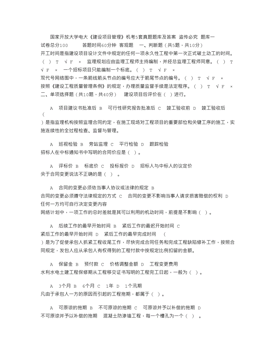 2021年国家开放大学电大《建设项目管理》机考5套真题题库及答案6_第1页