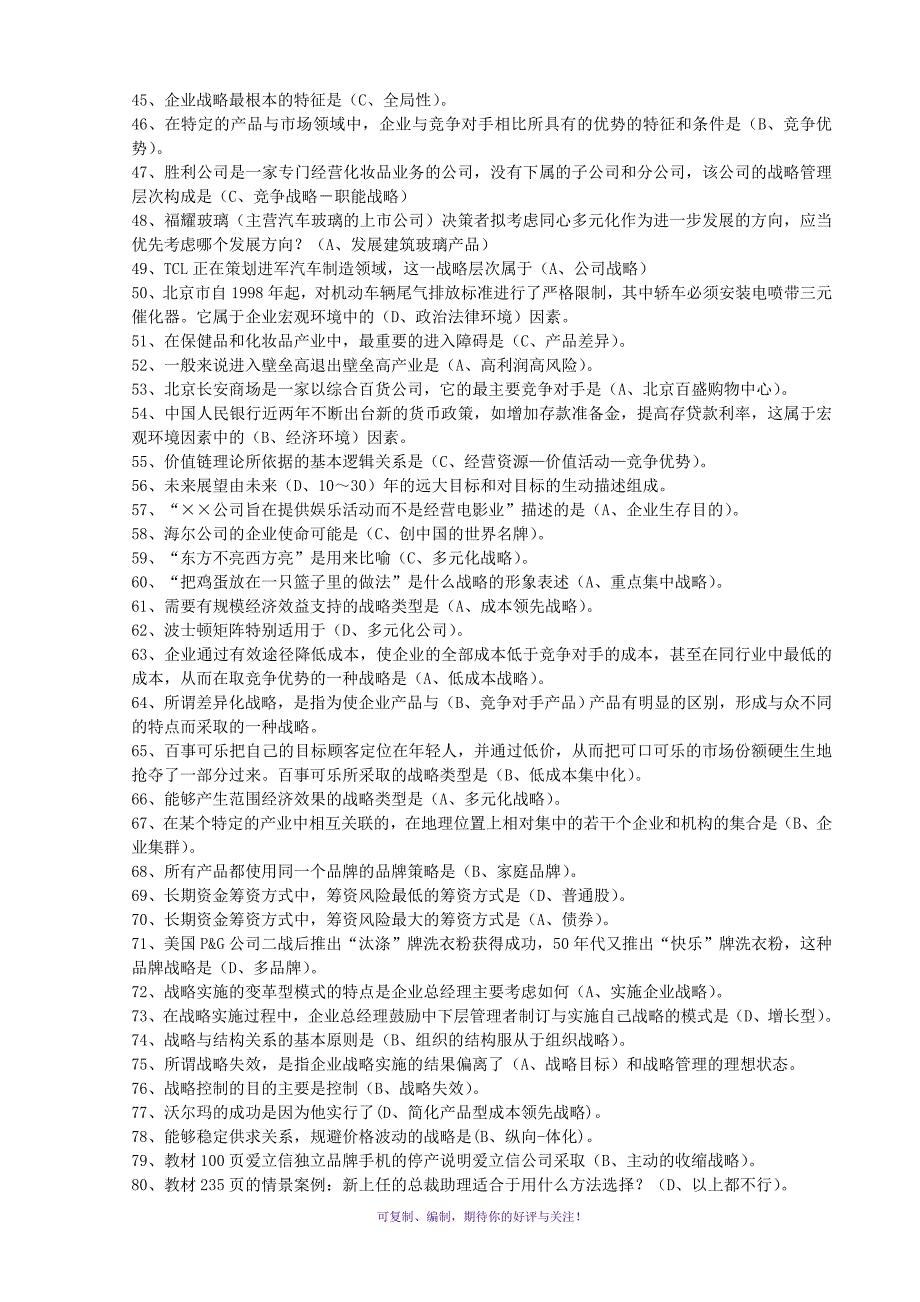 电大企业战略管理网考最新小抄Word版_第3页