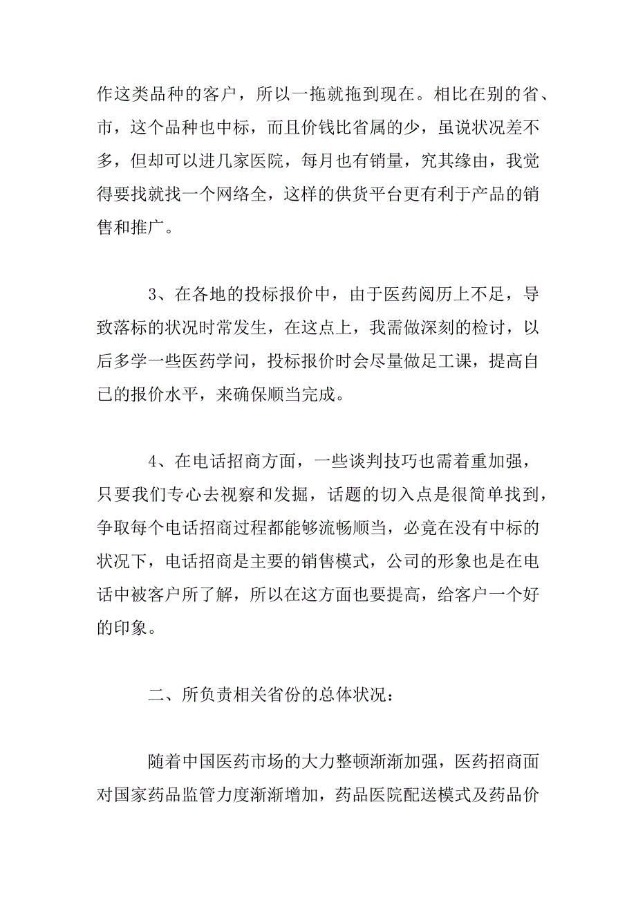 2023年医药销售述职报告范文五篇_第5页