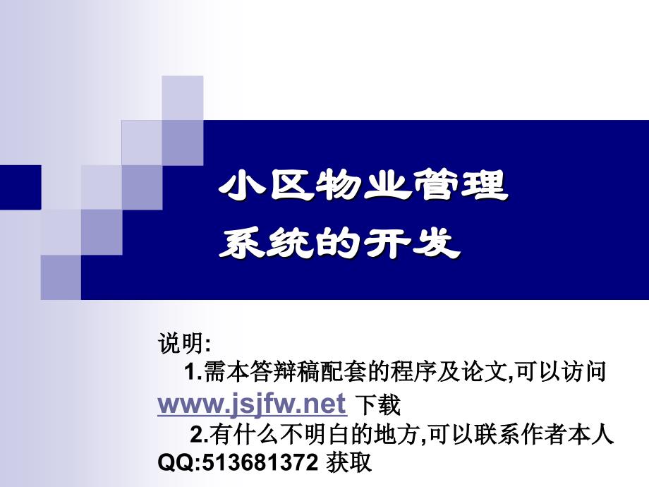 ASP住宅小区网络化物业管理系统论文及毕业设计答辩稿_第1页