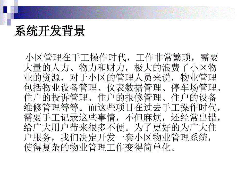 ASP住宅小区网络化物业管理系统论文及毕业设计答辩稿_第2页