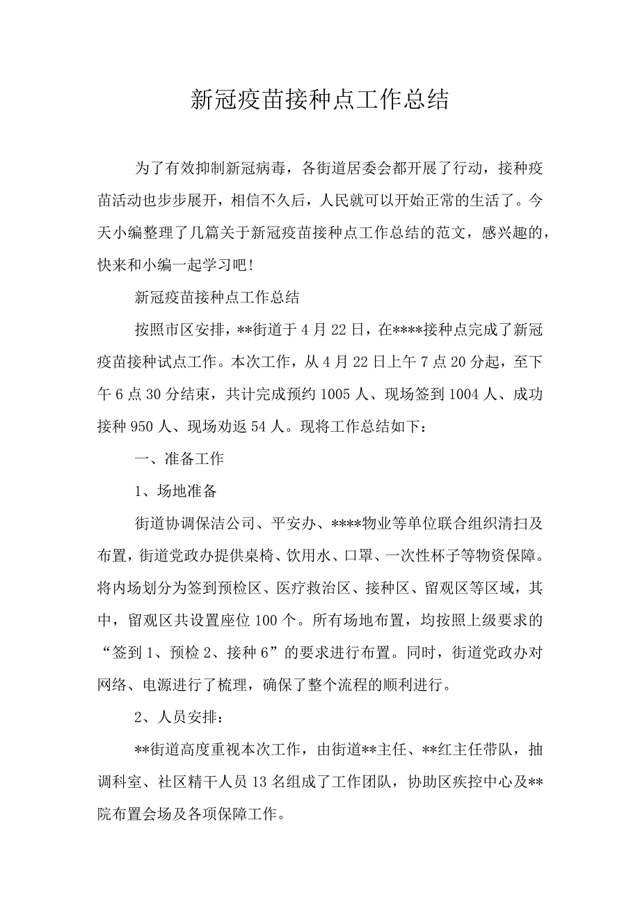 新冠疫苗接种点工作总结.doc_第1页