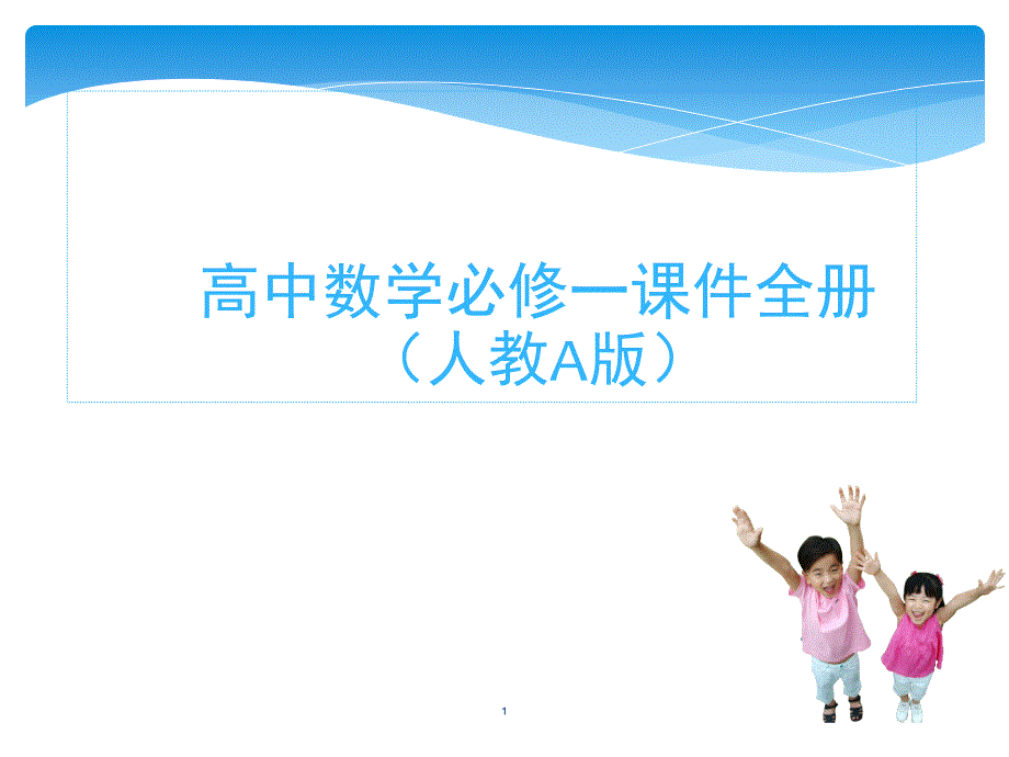 人教版高中数学必修1全册精品.ppt_第1页